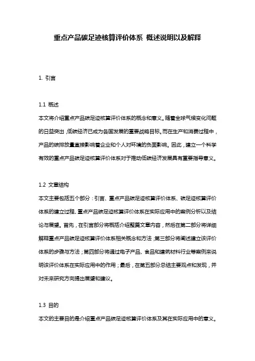 重点产品碳足迹核算评价体系_概述说明以及解释