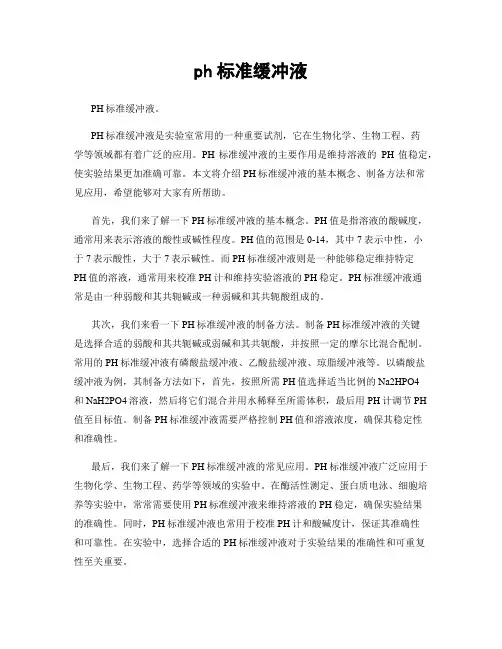 ph标准缓冲液