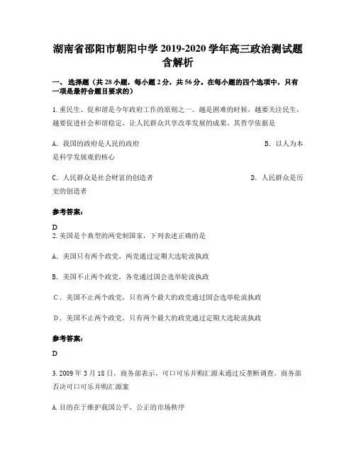 湖南省邵阳市朝阳中学2019-2020学年高三政治测试题含解析
