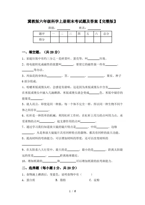 冀教版六年级科学上册期末考试题及答案【完整版】