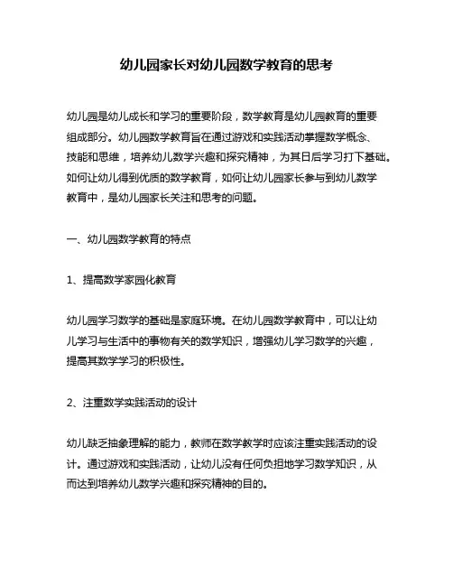 幼儿园家长对幼儿园数学教育的思考