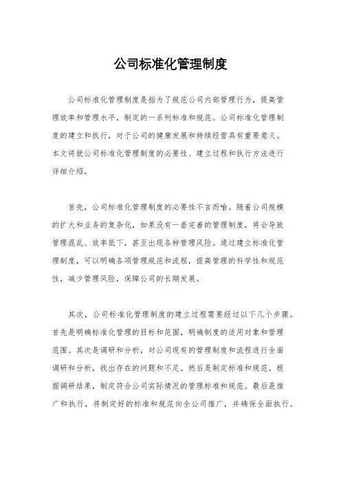公司标准化管理制度
