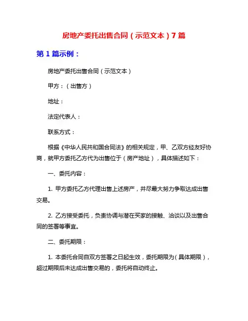 房地产委托出售合同(示范文本)7篇