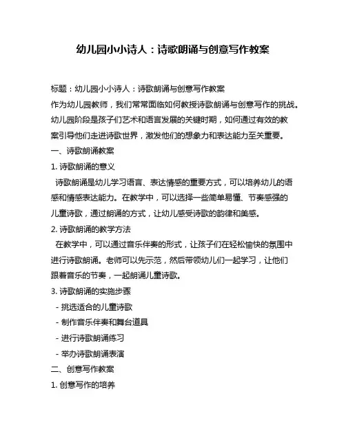 幼儿园小小诗人：诗歌朗诵与创意写作教案