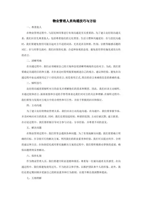 物业管理人员沟通技巧与方法