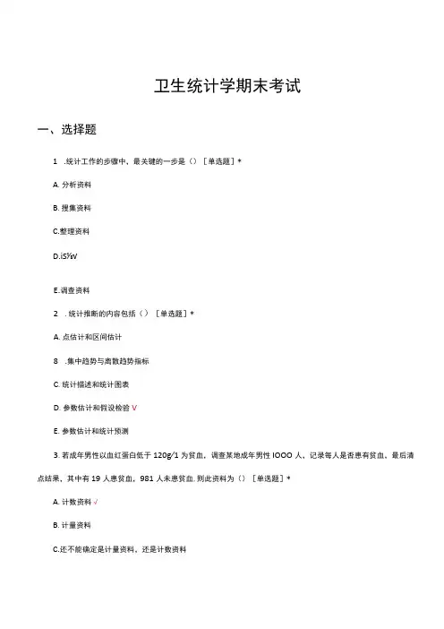 卫生统计学期末考试试题及答案