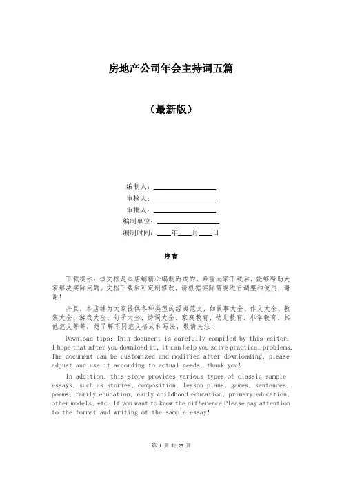 房地产公司年会主持词五篇