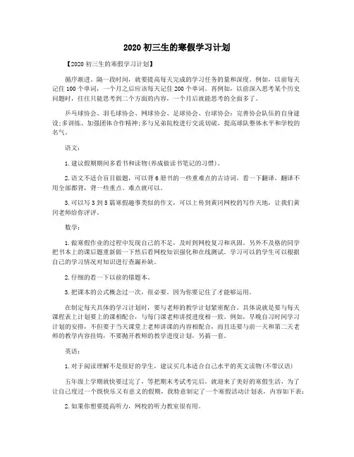 2020初三生的寒假学习计划