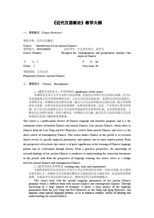 《近代汉语概论》教学大纲