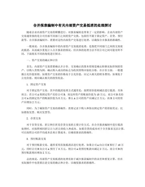 合并报表编制中有关内部资产交易抵消的处理探讨