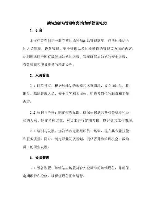 撬装加油站管理制度(含加油管理制度)