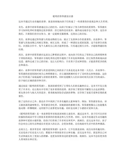 聪明的笨笨猪读后感