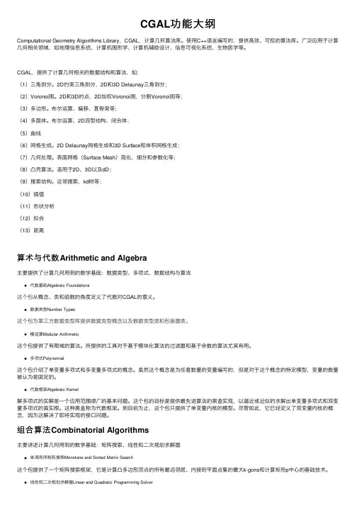 CGAL功能大纲