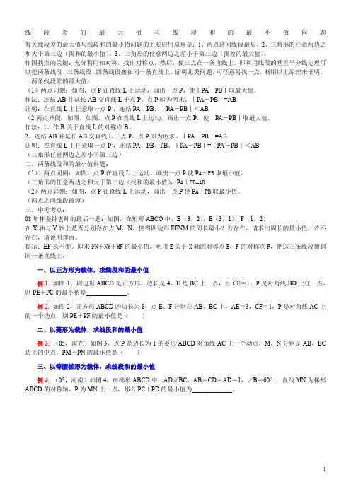 线段差的最大值与线段和的最小值问题