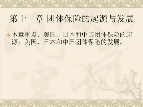 第十一章 团体保险的起源与发展