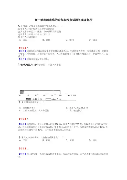 高一地理城市化的过程和特点试题答案及解析
