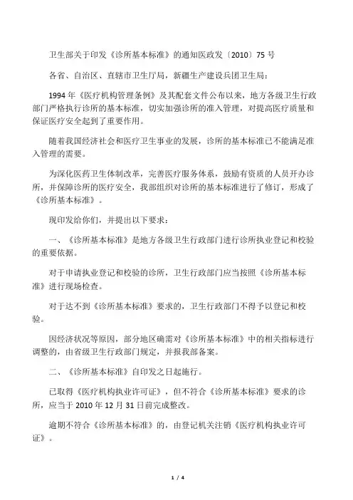 卫生部关于印发《诊所基本标准》的通知(医政发〔2010〕75号)