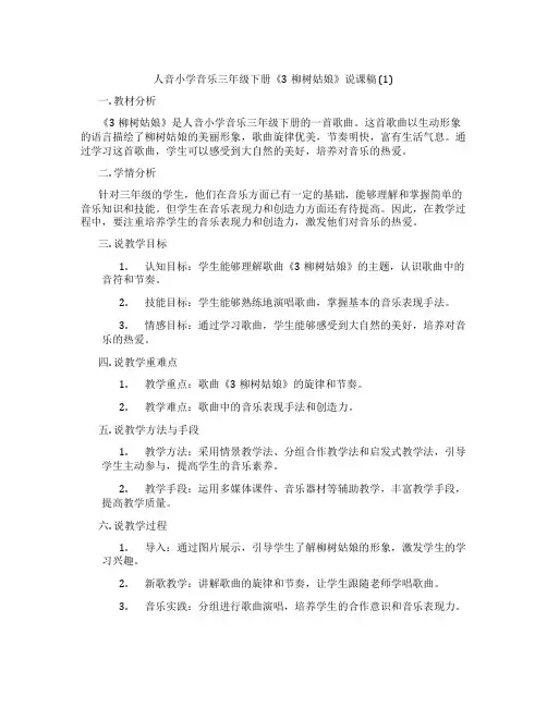 人音小学音乐三年级下册《3柳树姑娘》说课稿(1)