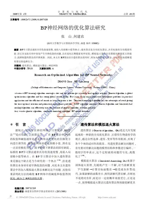 BP神经网络的优化算法研究