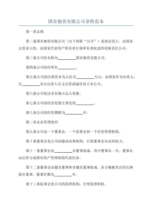 国有独资有限公司章程范本