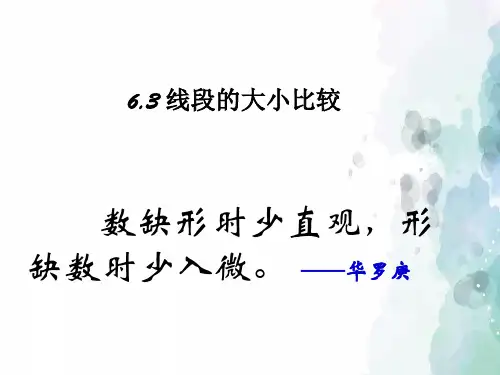 浙教版-数学-七年级上册-6.3线段的大小比较 教学课件