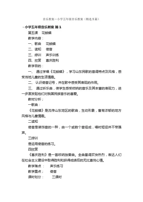 音乐教案－小学五年级音乐教案（精选5篇）