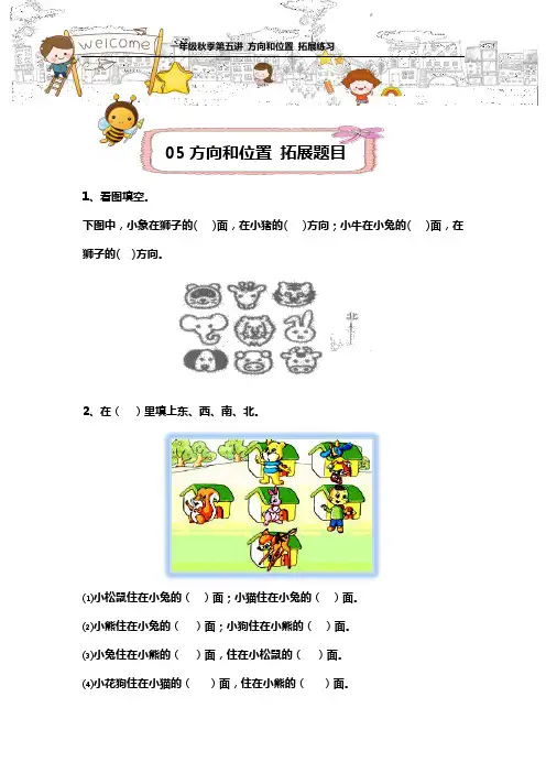 一年级秋季第五讲方向和位置拓展练习(含答案)