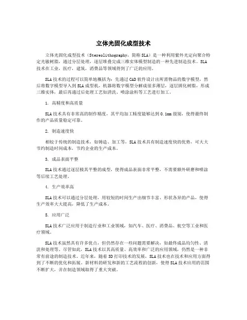 立体光固化成型技术