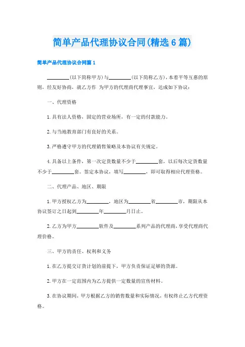 简单产品代理协议合同(精选6篇)