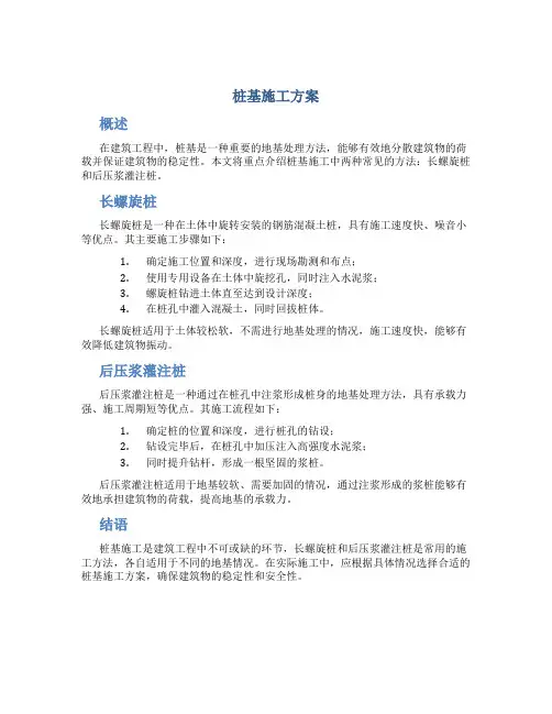 桩基施工方案(含长螺旋和后压浆灌注桩)