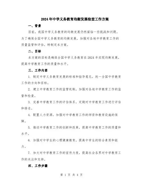 2024年中学义务教育均衡发展检查工作方案