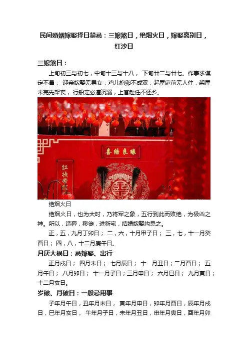 民间婚姻嫁娶择日禁忌：三娘煞日，绝烟火日，嫁娶离别日，红沙日