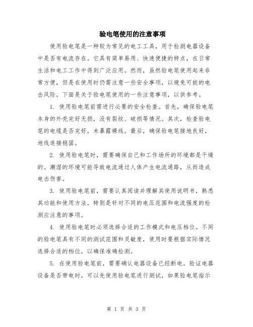 验电笔使用的注意事项