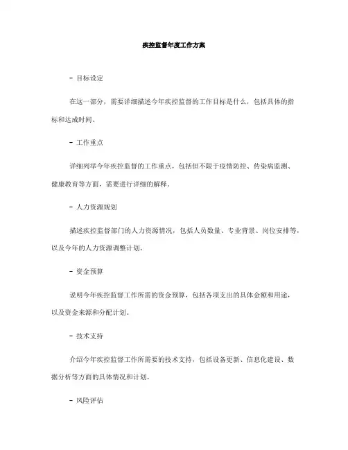 疾控监督年度工作方案(一)