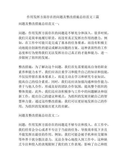 作用发挥方面存在的问题及整改措施总结范文三篇