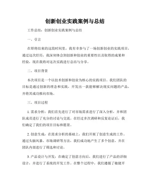 创新创业实践案例与总结