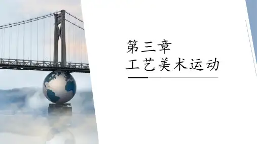 第三章-工艺美术运动PPT课件