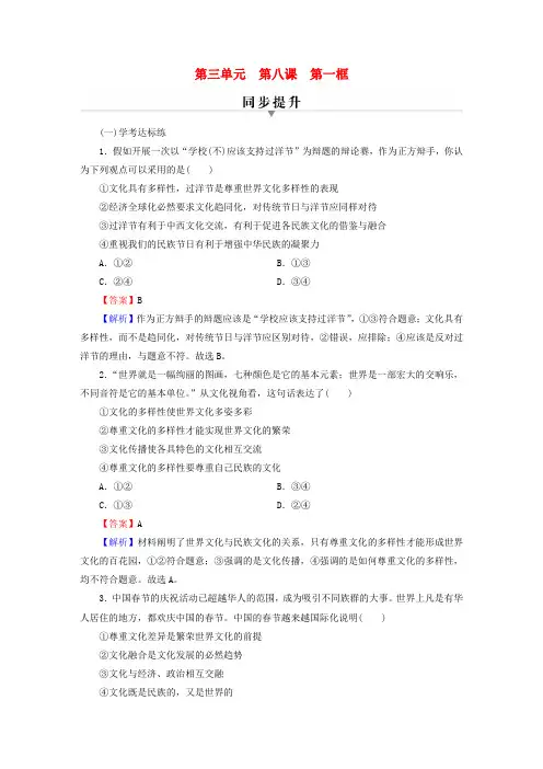 高中政治第3单元文化传承与文化创新第8课学习借鉴外来文化的有益成果第1框文化的民族性与多样性课后习题