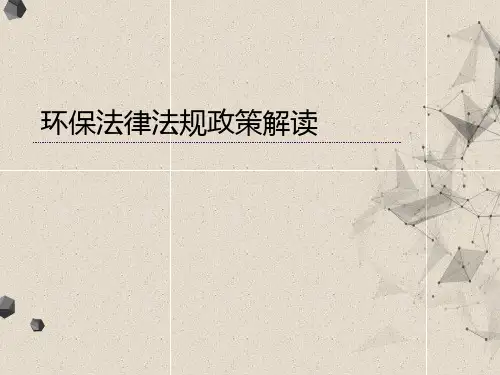 企业环保法律法规政策培训课件