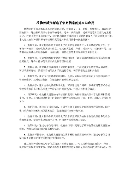 植物种质资源电子信息档案的建立与应用