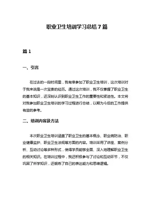 职业卫生培训学习总结7篇