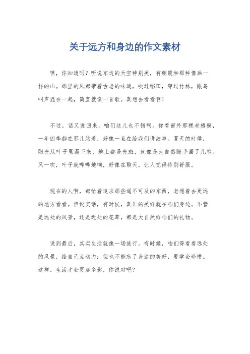 关于远方和身边的作文素材