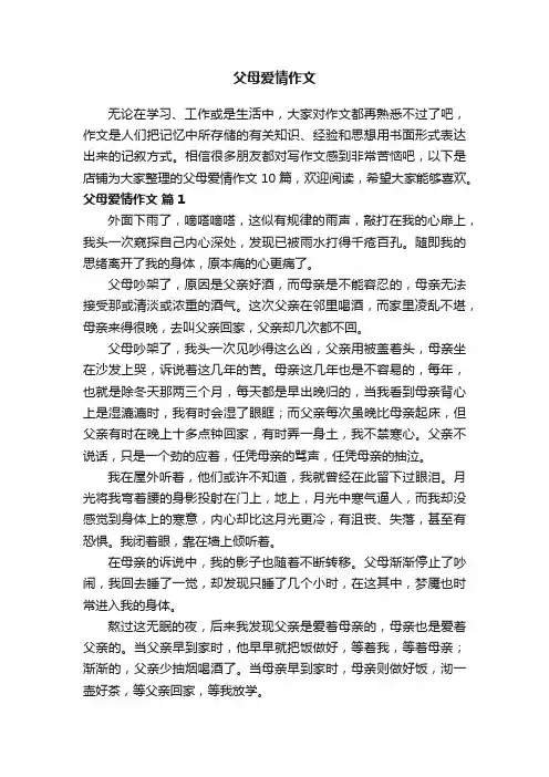 父母爱情作文