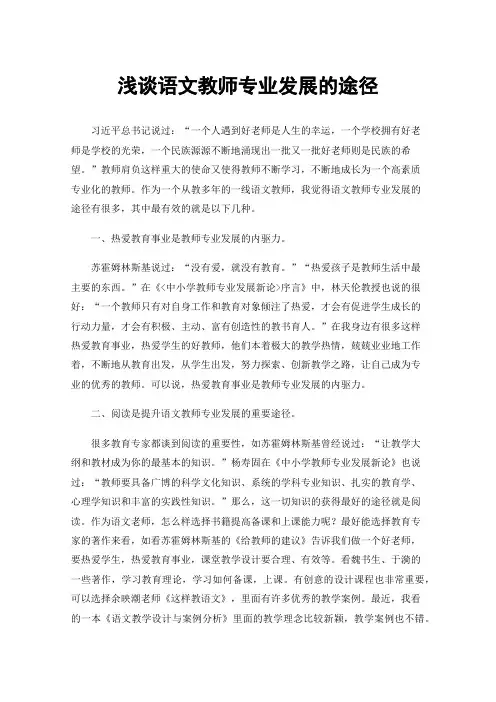 浅谈语文教师专业发展的途径