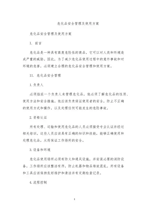 危化品安全管理及使用方案