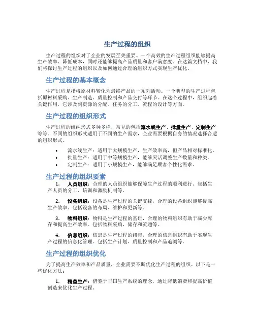 生产过程的组织