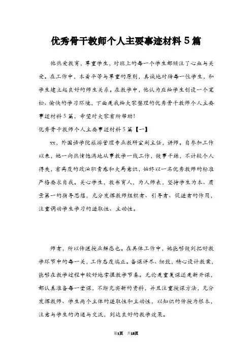 优秀骨干教师个人主要事迹材料5篇