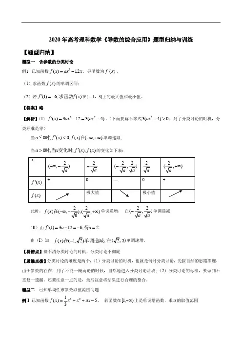 高考理科数学《导数的综合应用》题型归纳与训练