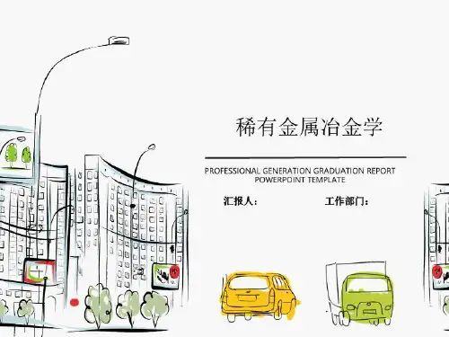 稀有金属冶金学-教学