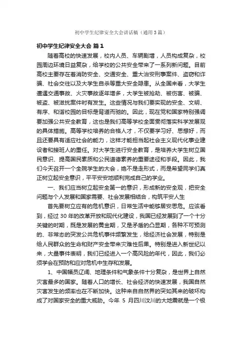 初中学生纪律安全大会讲话稿（通用3篇）